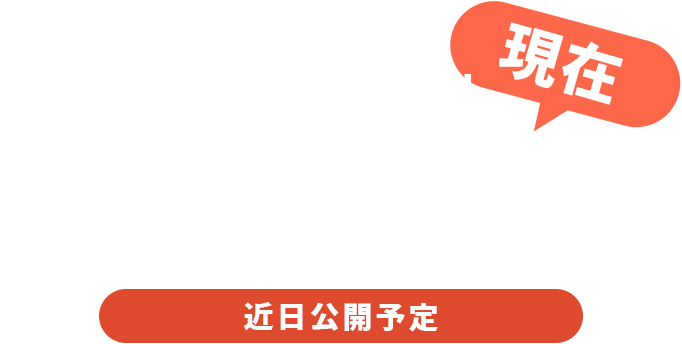 現在ホームページリニューアル中 近日公開予定